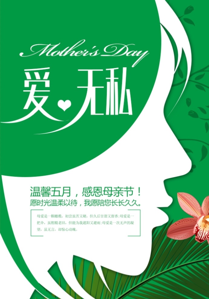 母爱伟大 母爱无私 妈妈我爱你 亲子活动 我爱你妈妈 父亲节 幸福家庭 早教 母亲节展板 创建和谐社会 母亲节促销 感恩节 关爱留守儿童 感谢有你 母婴用品 母亲节图片 母亲节海报 广告单页彩页 亲情 妈妈您辛苦了 背景素材图片 母亲节快乐 母子情 妈妈节 感怀母恩 贺卡 手绘 淘宝天猫