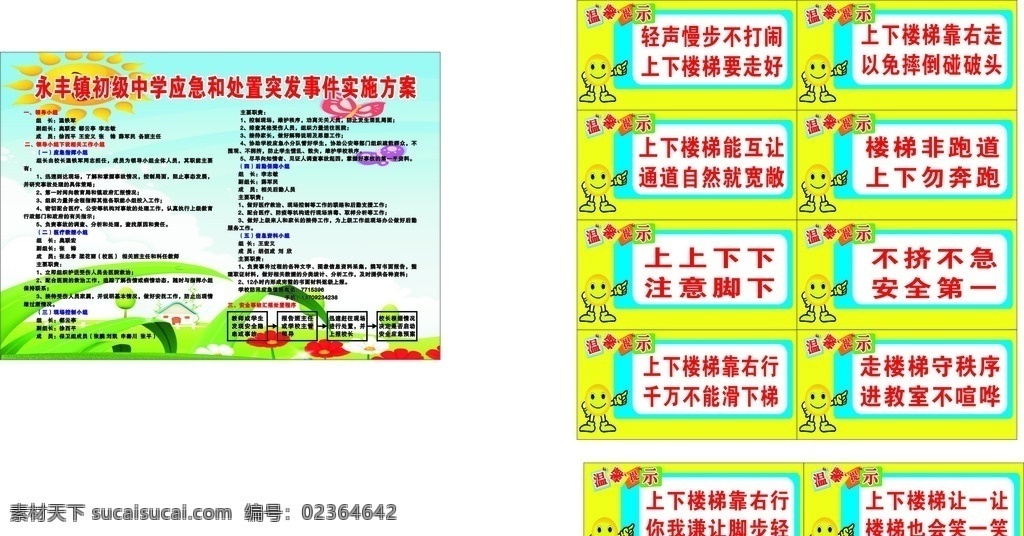 突发事件 应急 预案 学校应急预案 突发事件预案 楼梯标语 应急领导小组 应急实施方案 校园展板 展板模板