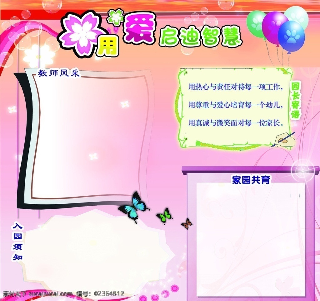 幼儿园宣传栏 幼儿 宣传栏 粉色 卡通 卡通宣传栏 卡通公示栏 用爱启迪智慧 展板模板 广告设计模板 源文件