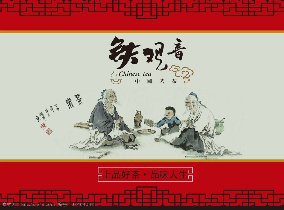 v 上品 好 茶 包装 ps d下载 品味人 生 上品好 品味 人生 铁观音 茶包装素材 红色