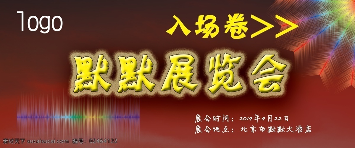 展览会入场卷 展览会 入场卷 logo 黑色