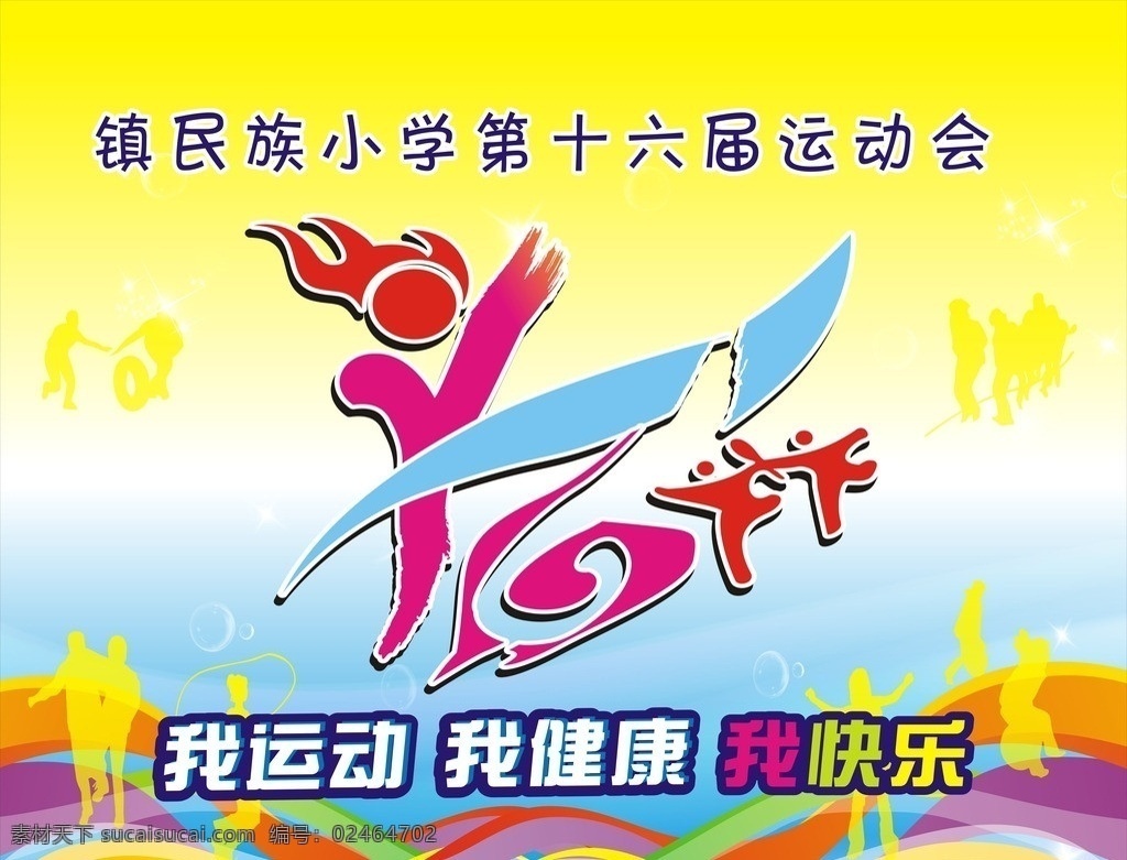 运动会 徽标 背景 模板下载 运动会背景 学生运动会 田径运动会 田径 学校运动会 趣味运动会 校运会 运动 体育人物剪影 比赛 校园体育 体育运动 竞技比赛 开幕式 闭幕式 竞赛 学校 校园 体育 会议 舞台背景 会议背景 表彰会 营销会 总结会 年会 庆功会 16届运动会 运动会标志 运动会徽标 我运动 我健康 我快乐 矢量