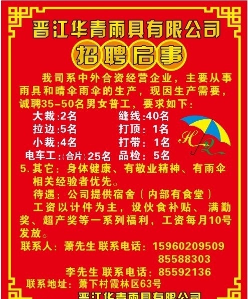 雨伞厂招工 雨伞厂 招工 招聘 启事 通知 矢量