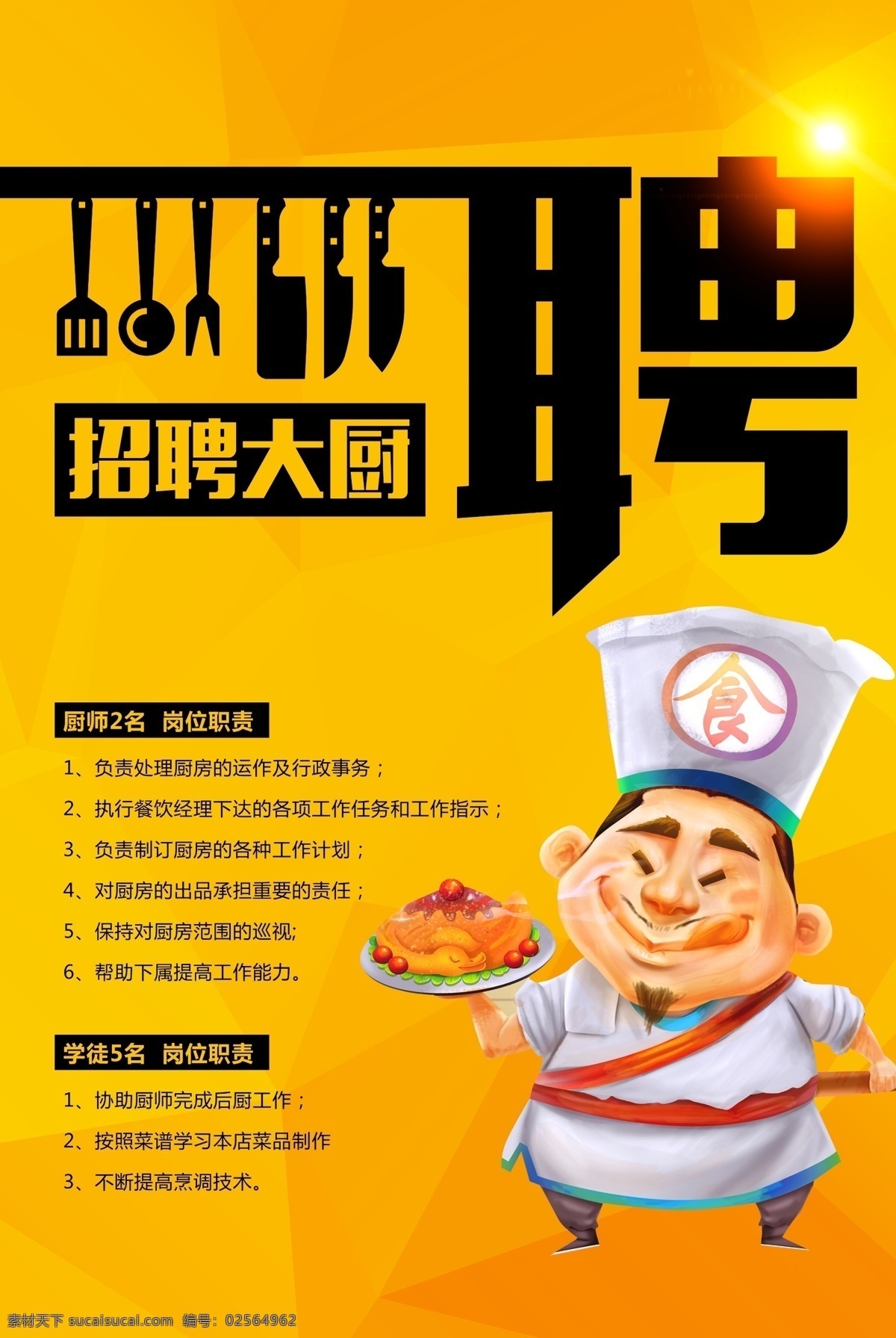 招聘厨师 厨师 厨子 厨艺大赛 厨师培训班 厨艺大赛海报 厨师培训 厨师培训广告 少儿厨师培训 烹饪班 烹饪竞赛 烹饪大赛 烹饪比赛 厨艺大比拼 厨艺比赛海报 美食 厨师比赛 厨师大赛 厨艺班 厨王 厨师培训海报 生 厨师学校 厨艺学校 厨艺培训 厨神 学厨师 厨师diy 厨师招聘