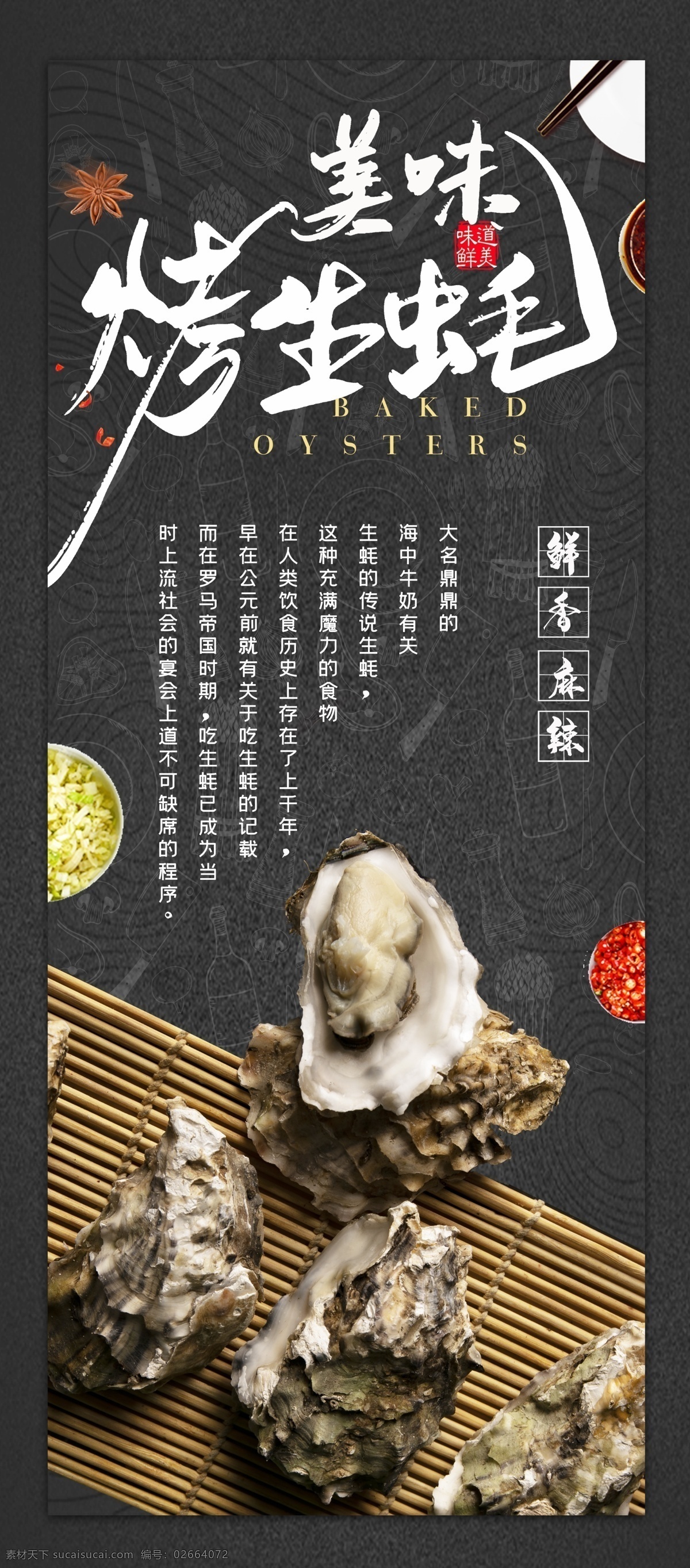碳烤生蚝 牡蛎 碳烤牡蛎 烤生蚝 碳烧生蚝 生蚝海报 烤牡蛎 生蚝促销 生蚝展板 生蚝广告 碳烤生蚝海报 碳烤生蚝促销 碳烤生蚝展板 烤生蚝海报 碳烤生蚝广告 牡蛎海报 生蚝菜单 生蚝菜牌 生蚝宣传单 铁板生蚝 生蚝包装 牡蛎包装 碳烤生蚝传单