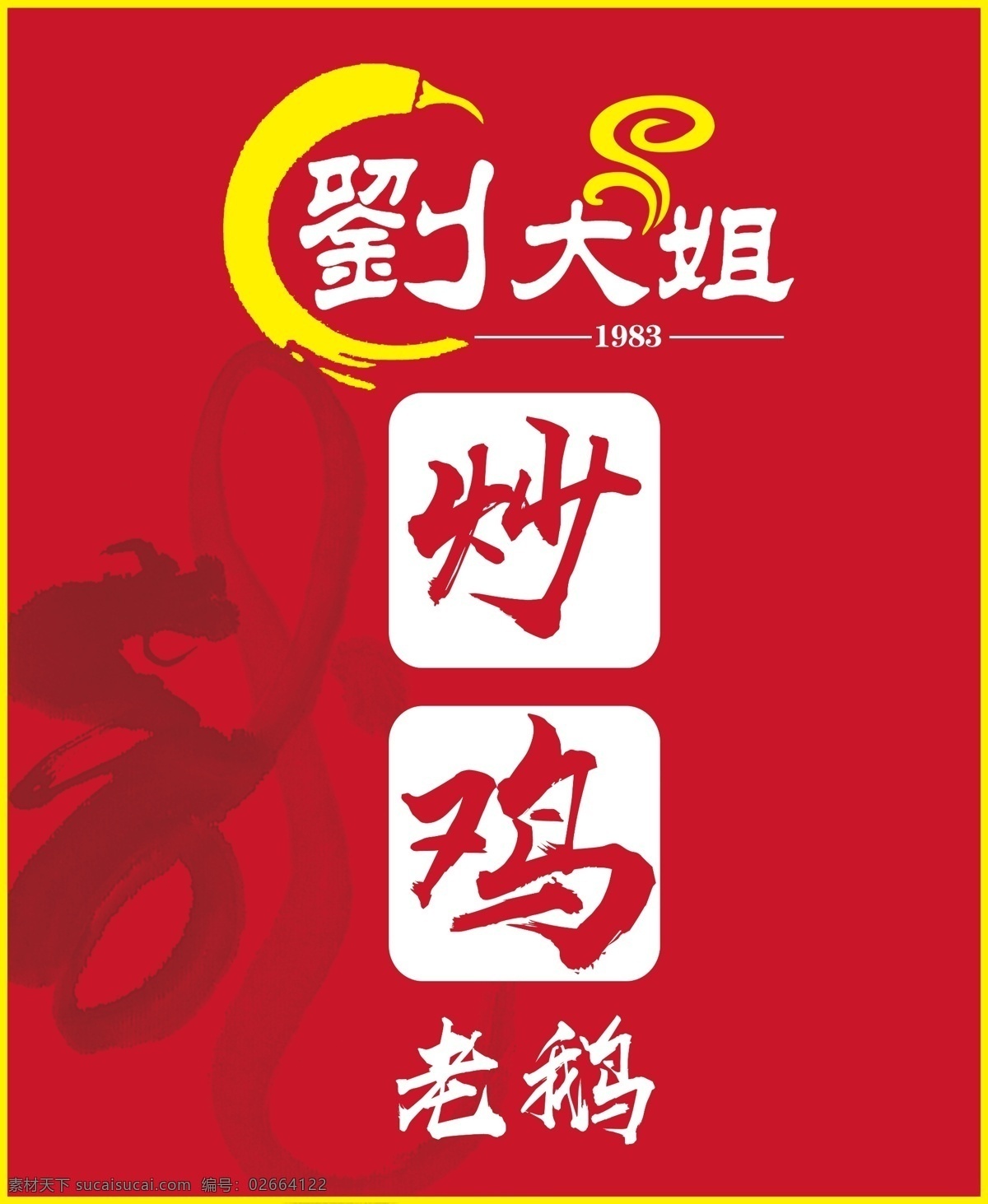 炒鸡老鹅 炒鸡 炒鹅 老鹅 广告牌 大姐 炒鸡广告 老鹅广告 龙纹 刘姐 红色背景