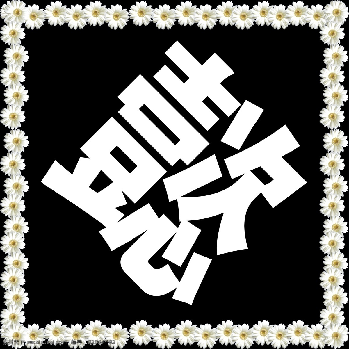 白事菱形字块 白事 字块 懿德长存 音容宛在 菱形 背景 白花 分层