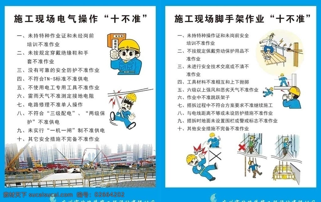 施工 现场 电气 操作 十 不准 　 脚手架 操作十不准 脚手 架作业