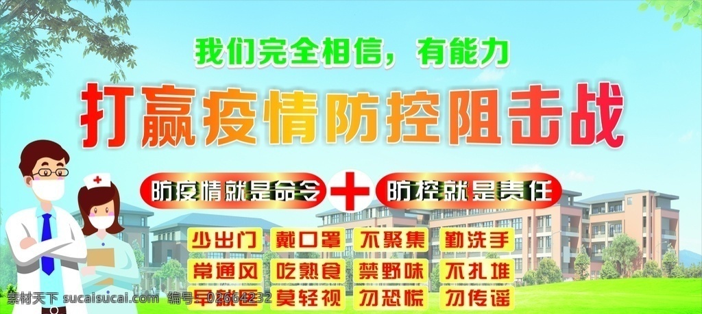 打赢 疫情 防控 阻击战 打赢疫情 防控阻击战 少出门 防疫情 防控疫情 防新型冠状 病毒 防病毒