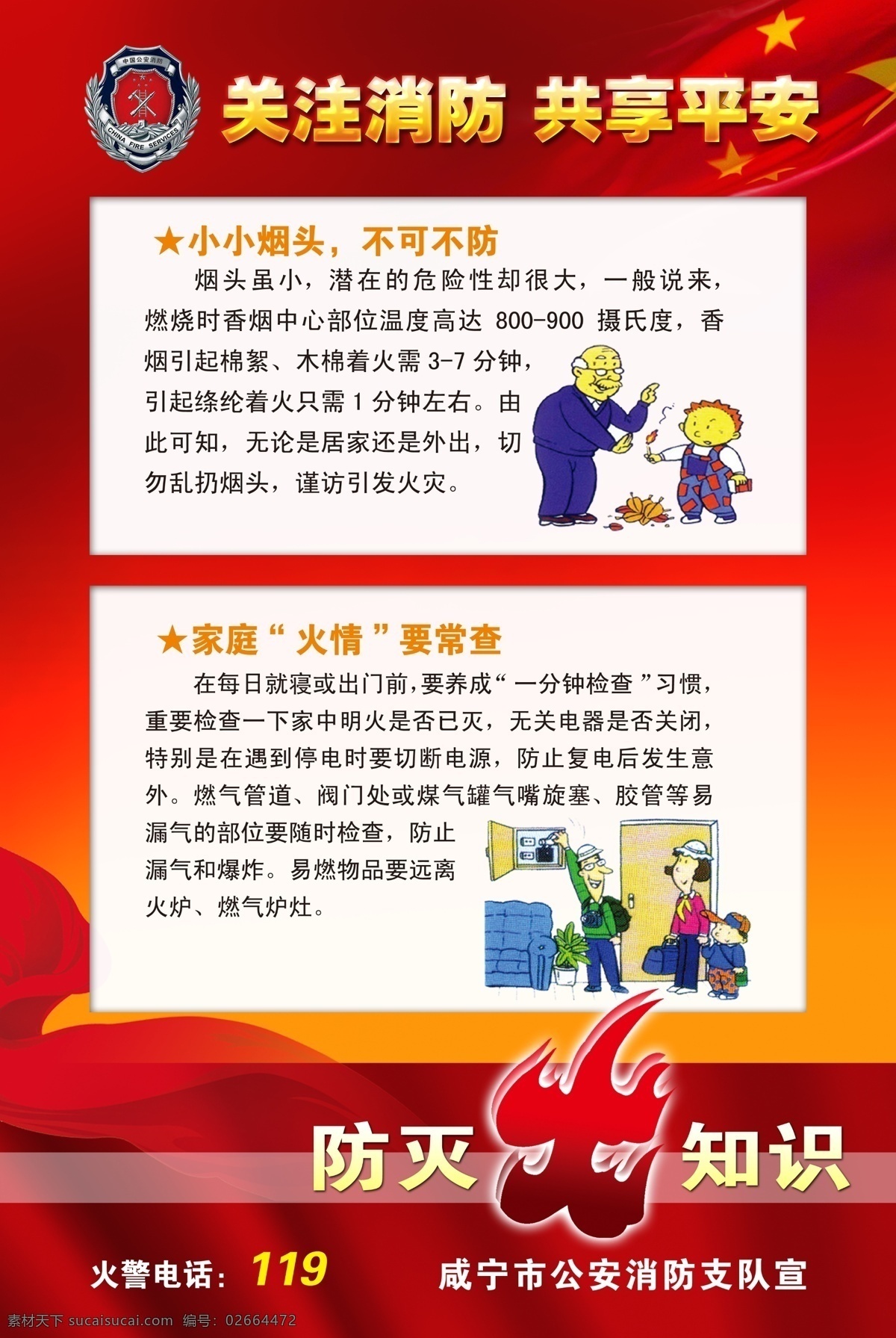 消防知识 十 小小 烟头 不可 不防 消防 知识 之十 家庭 火情 要常查 防火 广告设计模板 国内广告设计 源文件库