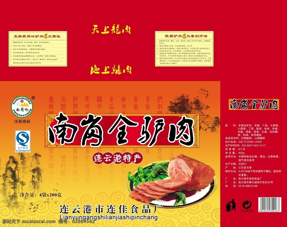 南岗驴肉盒 南岗 驴 肉 盒 包装设计 广告设计模板 源文件