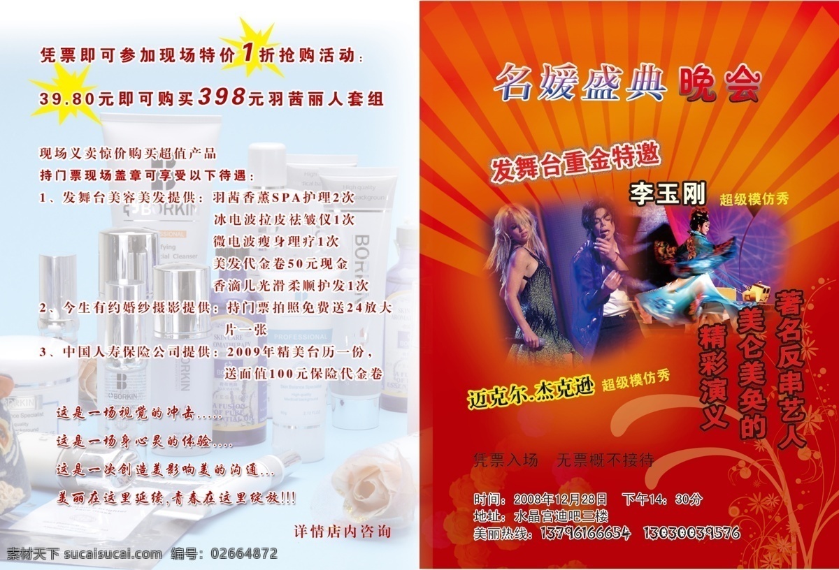 高档 广告设计模板 红色 护肤 化妆品 画册设计 门票 宣传 晚会 封面 模板下载 晚会封面 名媛晚会 源文件 其他画册封面