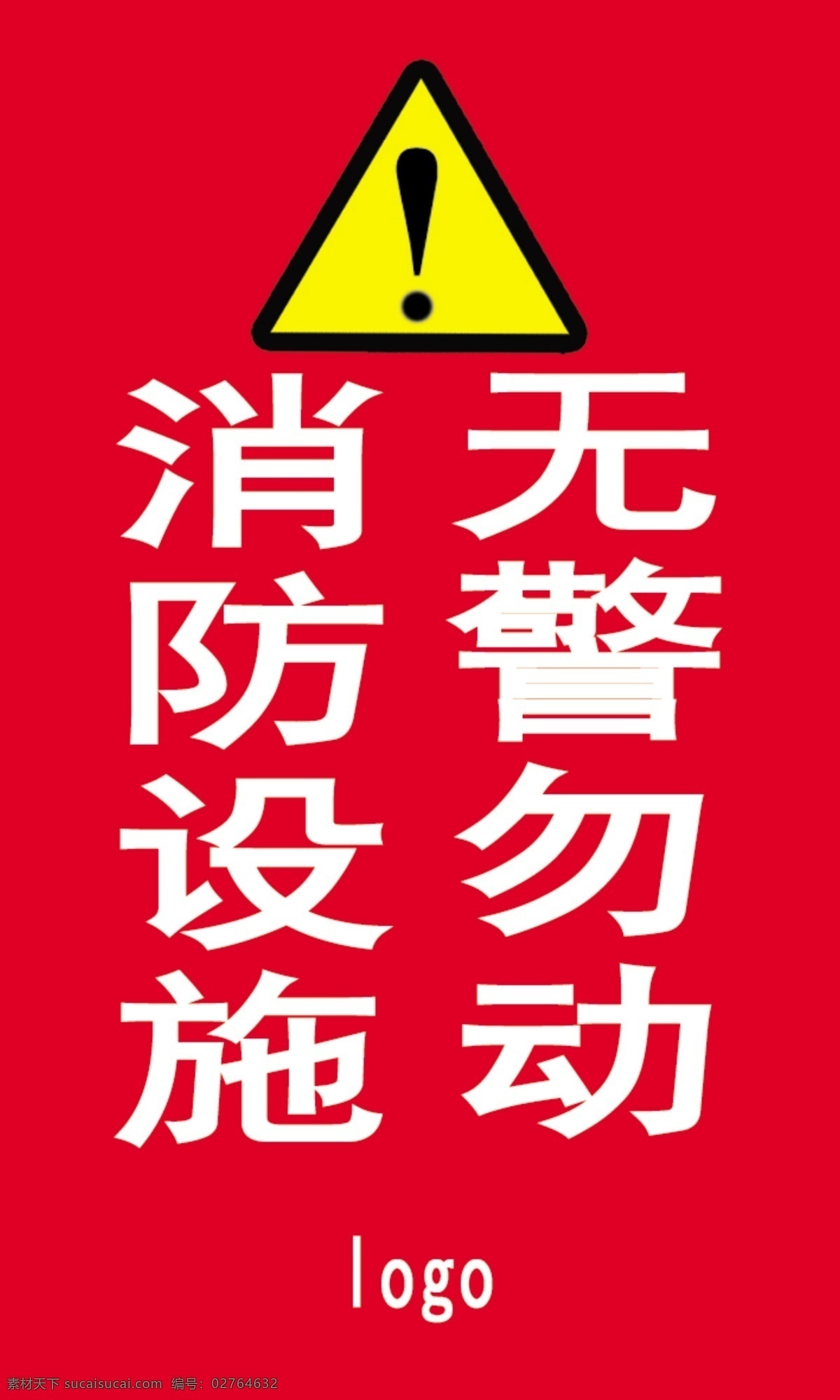 消防指示 消防 设施 非警勿动 无警勿动 红色 叹号 指示 标识 标志图标 公共标识标志