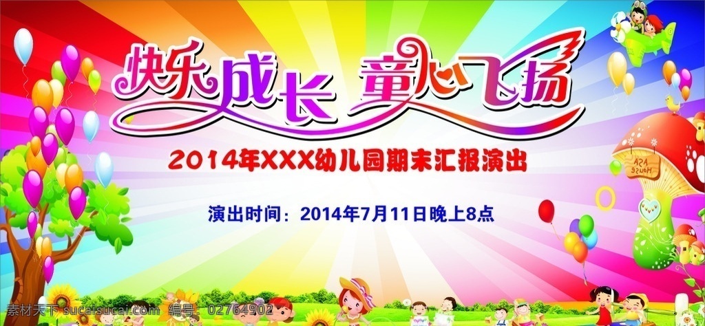 演出海报 幼儿园 快乐成长 童心飞扬 翅膀 汽球 草地 卡通树 卡通儿童 蘑菇房 卡通琴键 向日葵 彩色底图 放射光芒