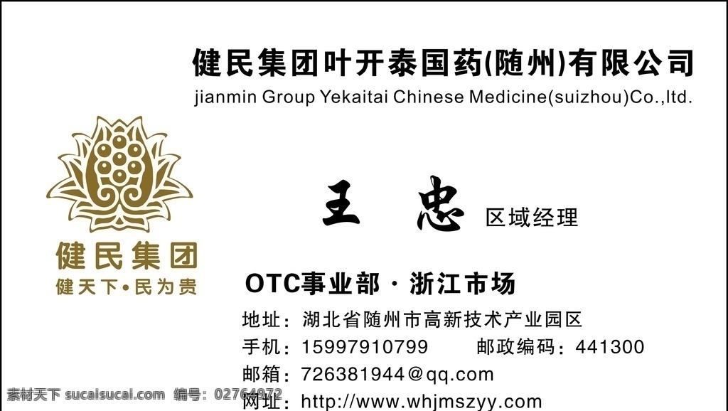 健民集团名片 健民 集团 叶开泰 国药 随州 名片卡片