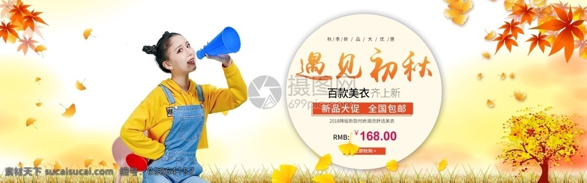遇见 初秋 女装 新品 淘宝 banner 秋季 上衣 裤子 外套 电商 天猫 淘宝海报