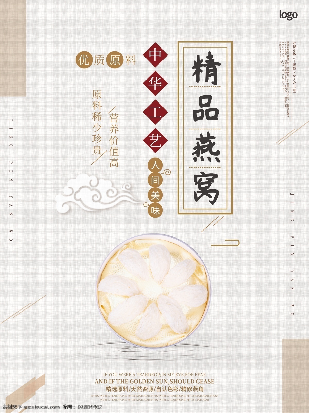 中国 风 简约 燕窝 海报 燕窝海报 中国风 美食海报 精品燕窝 简约风 传统美食 健康