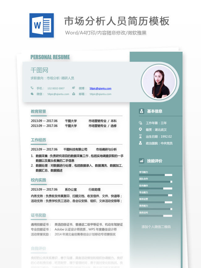 简历 范文 求职 意向 市场分析 调研 人员 个人简历 商务 时尚 简约 个人简历模板 简历模板 应聘简历 求职简历 13年 sale 调研人员 拼色 蓝绿色