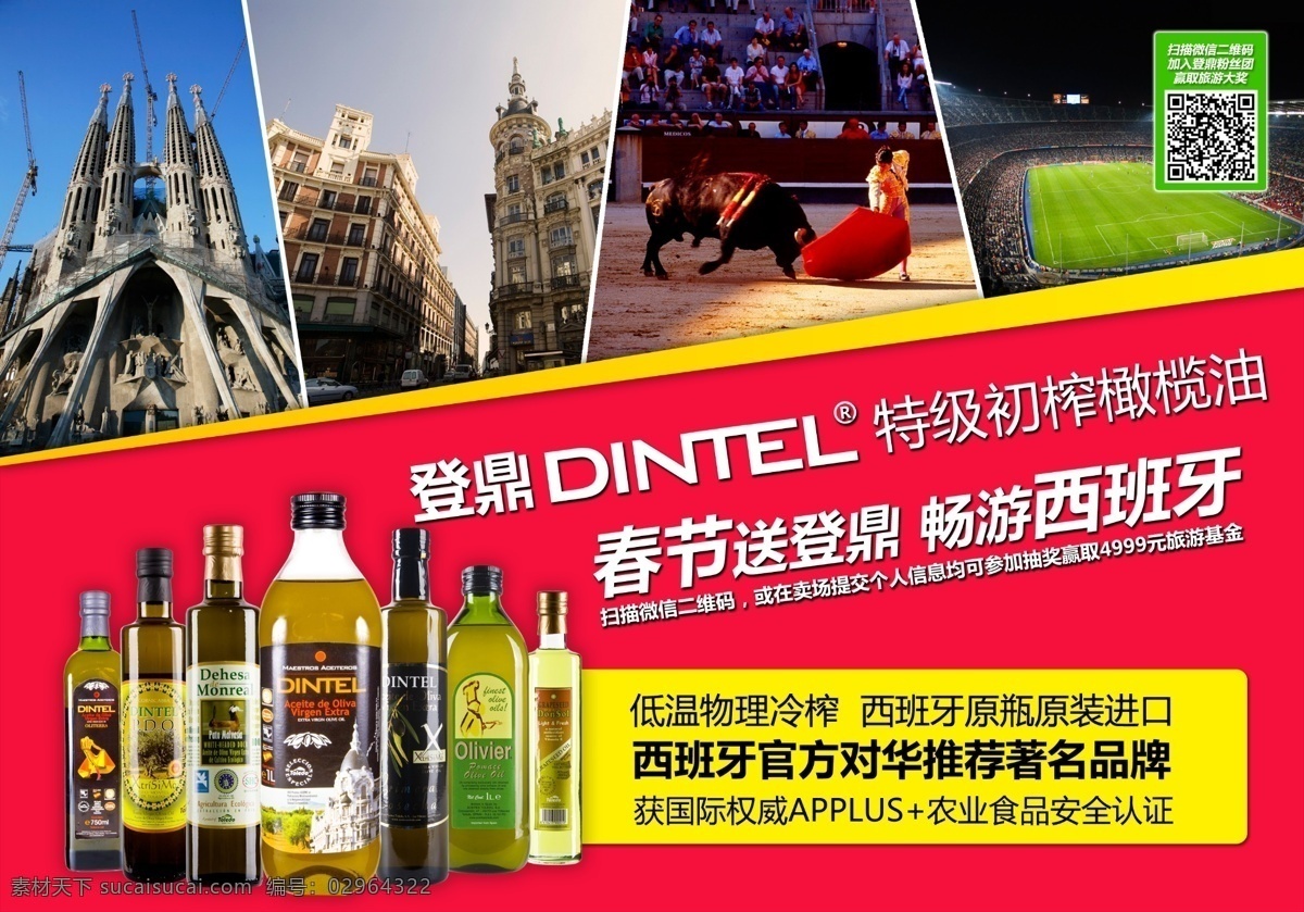 春节送登鼎 畅游西班牙 登鼎 dintel 特级 初榨 橄榄油 品牌 红色