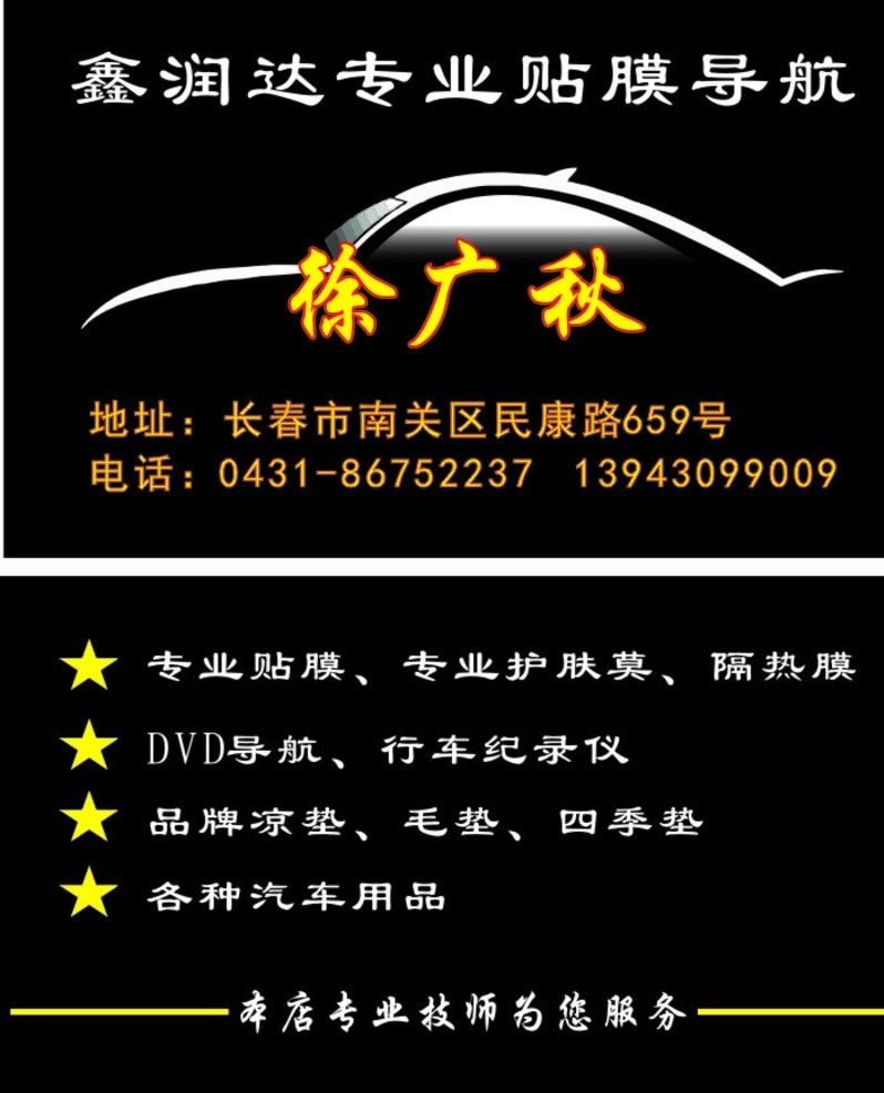 汽车装饰名片 汽车 装饰 美容 修理 贴膜 名片 宣传卡 汽车用品名片 高档名片 大气简洁 汽车名片 装饰名片 名片卡片