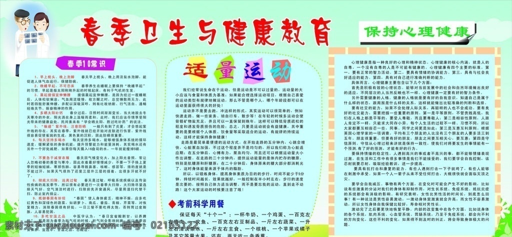春季卫生 健康教育 春季十常识 适量运动 保持心理健康 考前科学用餐 设计模板 室内广告设计