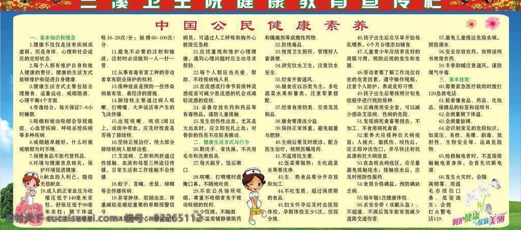 白云 草地 蝴蝶 金银花 蓝天 绿树 展板 展板模板 三溪 卫生院 健康教育 宣传栏 七 期 展板设计 中国 公民 健康 素养 内容 矢量 其他展板设计