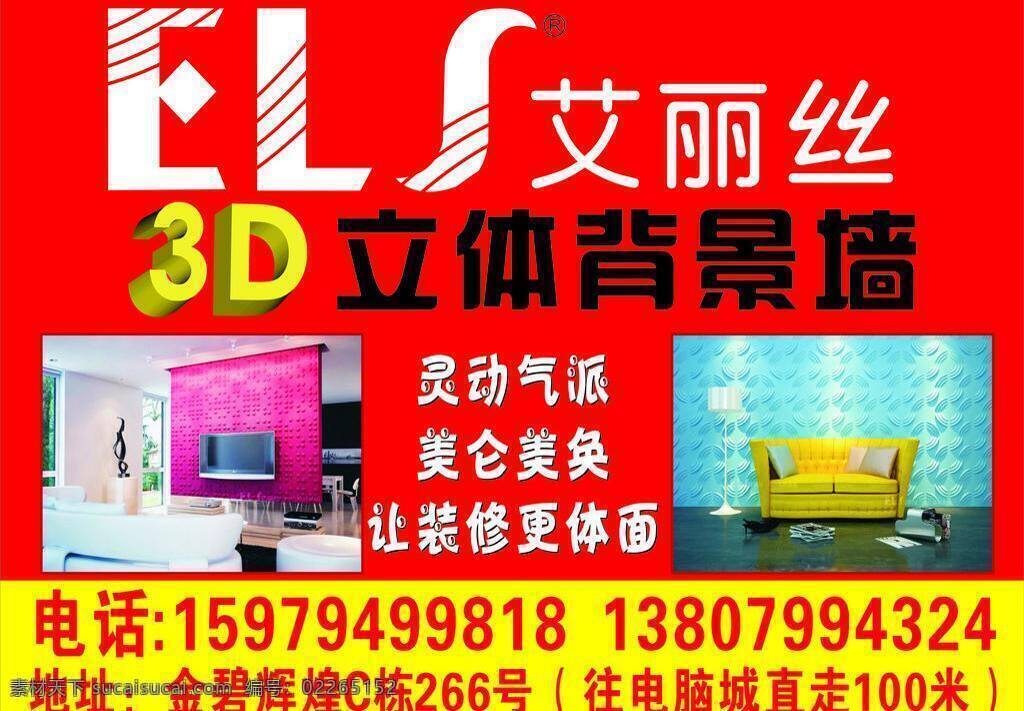 艾 丽丝 3d 背景 墙 3d背景墙 家居 建材 墙纸 招贴设计 艾丽丝 海报 其他海报设计