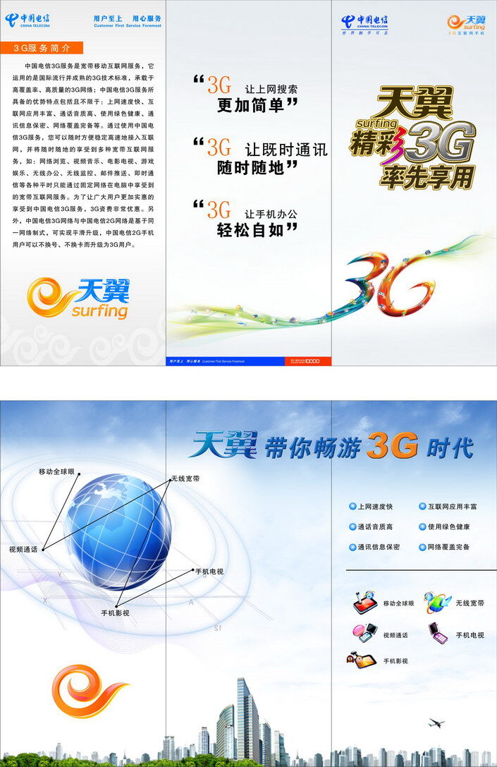 中国电信 天翼 三 折页 矢量图 3g 三折页