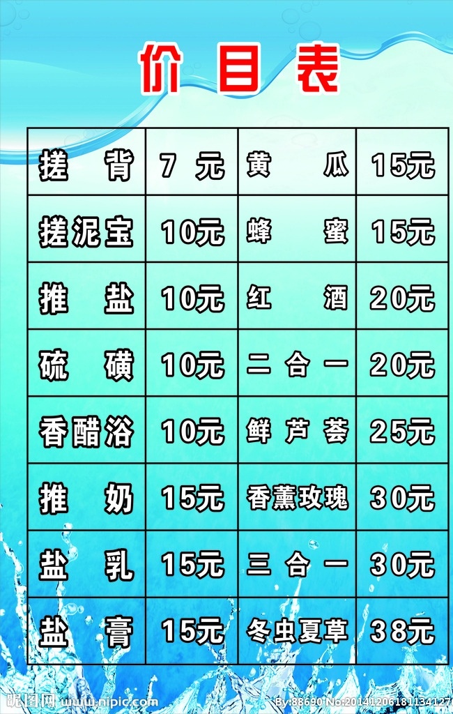 价目表 报价单 温泉 洗浴价目 洗浴 展板 爱创新 展板模板