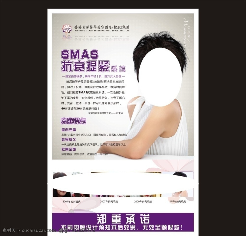 整容医院海报 郑重承诺 刘晓庆 整容 美容 女人 女性 紫色 背景 海报 矢量图 抗衰 香港紫馨 花朵 倒影 短发 微创 无痛 医院 灯箱 广告 宣传 矢量