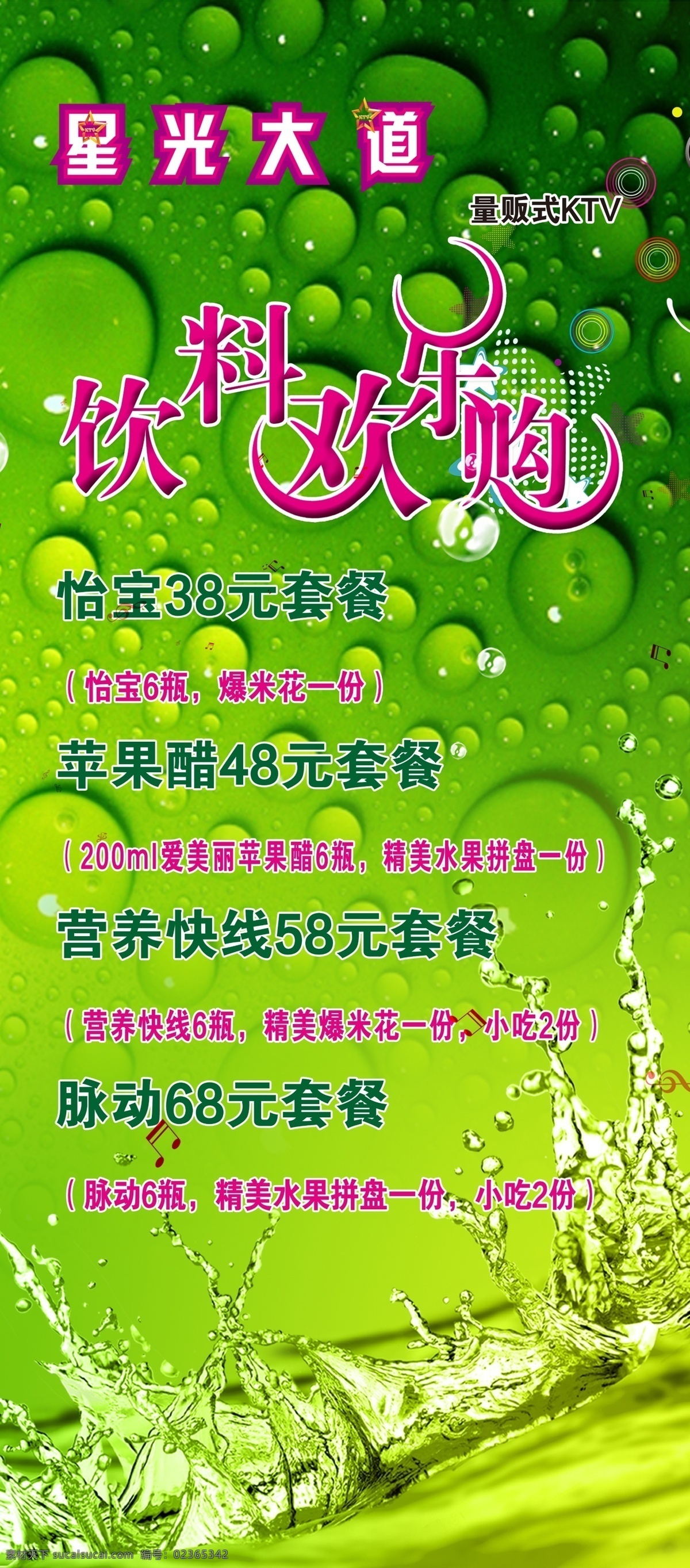 饮料套餐 饮料 ktv 欢乐购 套餐 水花 水珠 展板模板 广告设计模板 源文件