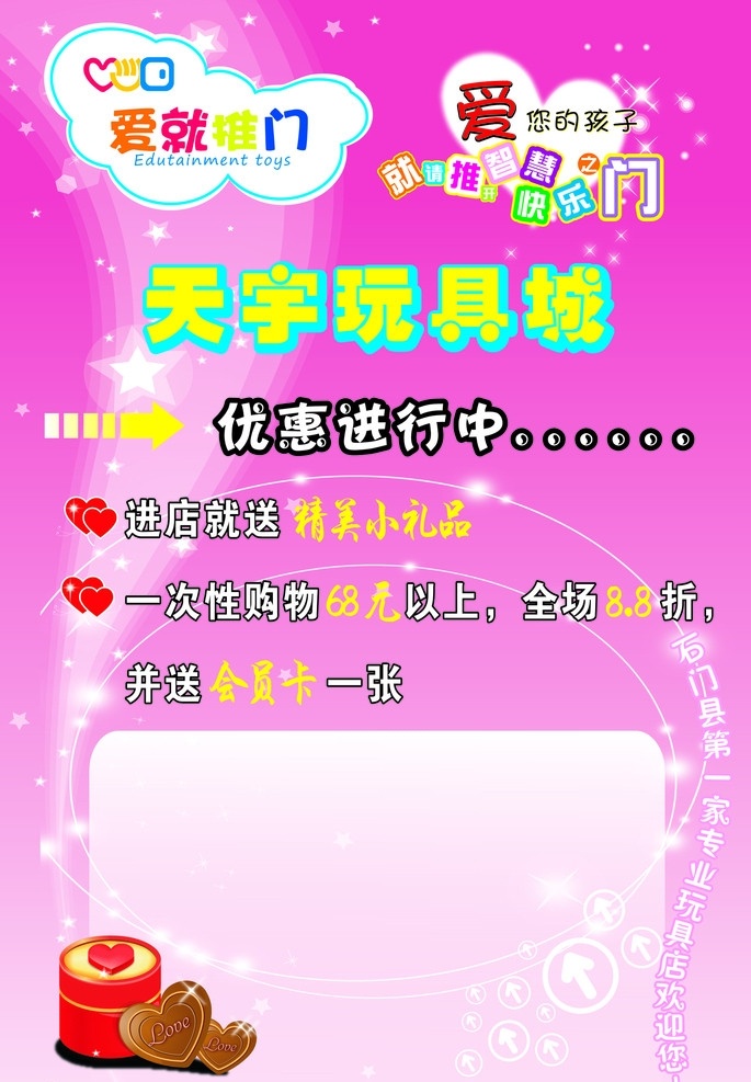 玩具店展板 爱就推门 展板 爱心 星星 心形 发光 优惠活动 巧克力 光圈 展板模板 矢量