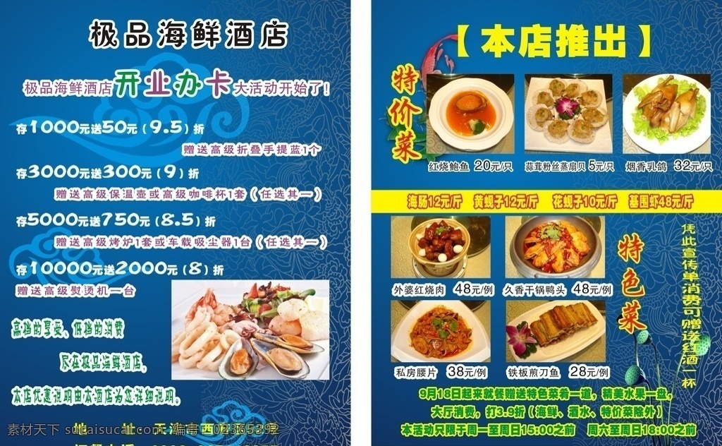极品 海鲜 酒店 宣传单 酒楼 饭店 餐厅 海蓝色背景 祥云 开业 办卡优惠 赠送 扇贝 红烧鲍鱼 乳鸽 红烧肉 干锅鸭头 私房腰片 铁板煎刀鱼 打折 特色 特价 酬宾活动 dm宣传单