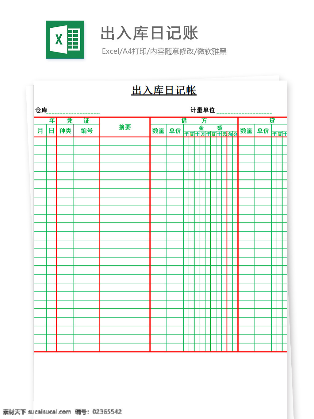 出入库 日记账 excel 文档 图表 图表模板 模板 表格 表格模板 自动变换 表格设计 出入库日记账 库房 出入 情况 记录表