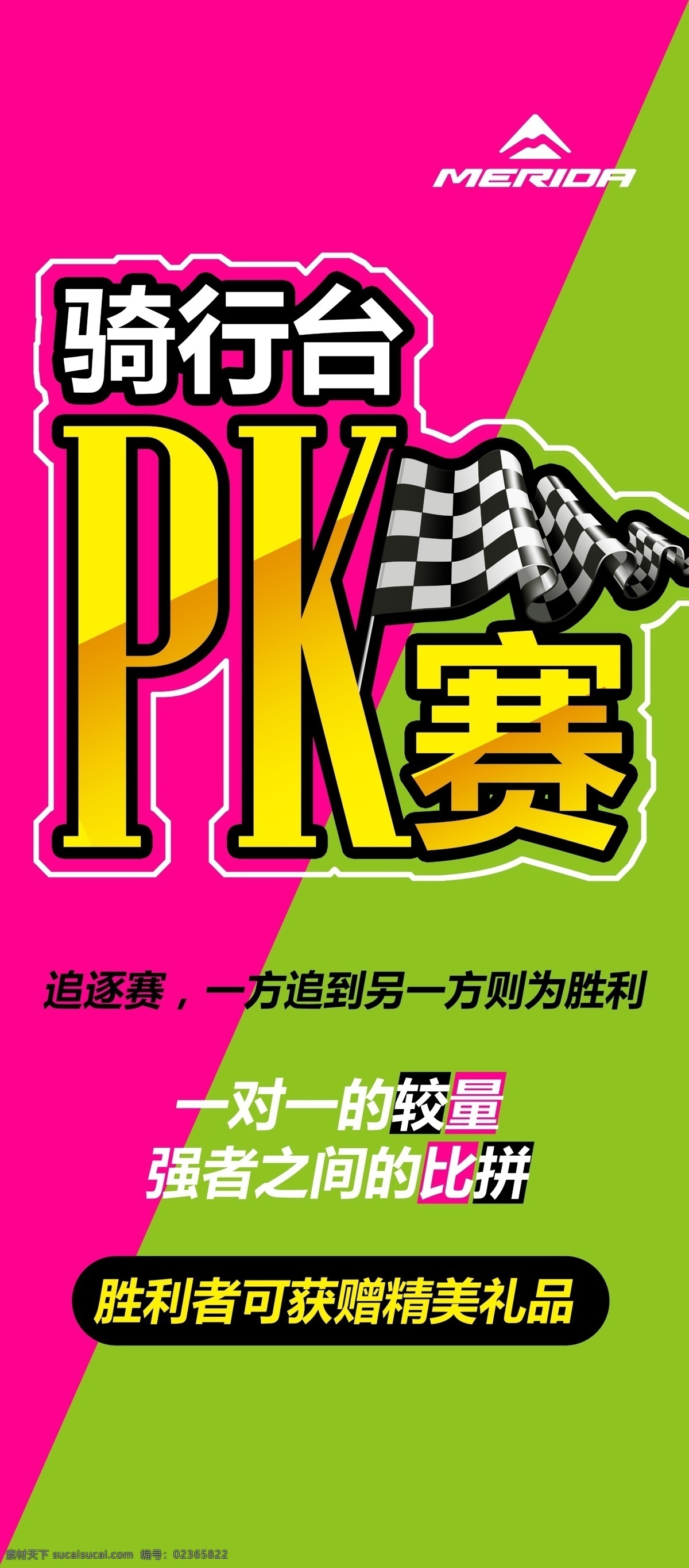 骑 行 台 pk 赛 展架 骑行台 pk赛 红色 绿色 旗子 自行车 美利达