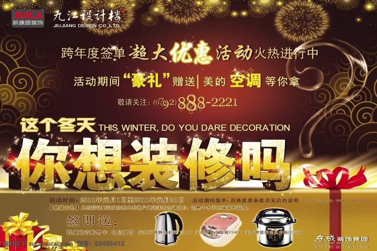 装修公司 活动 广告 装饰设计 装修 公司 优惠 跨年单 空调 美的电器 豪礼 冬天 工程安装 黄色 红色 花纹 问号 烟花 小家电 礼盒 礼包 电饭煲 立体字 金色 发光 电热壶 展板模板 广告设计模板 源文件