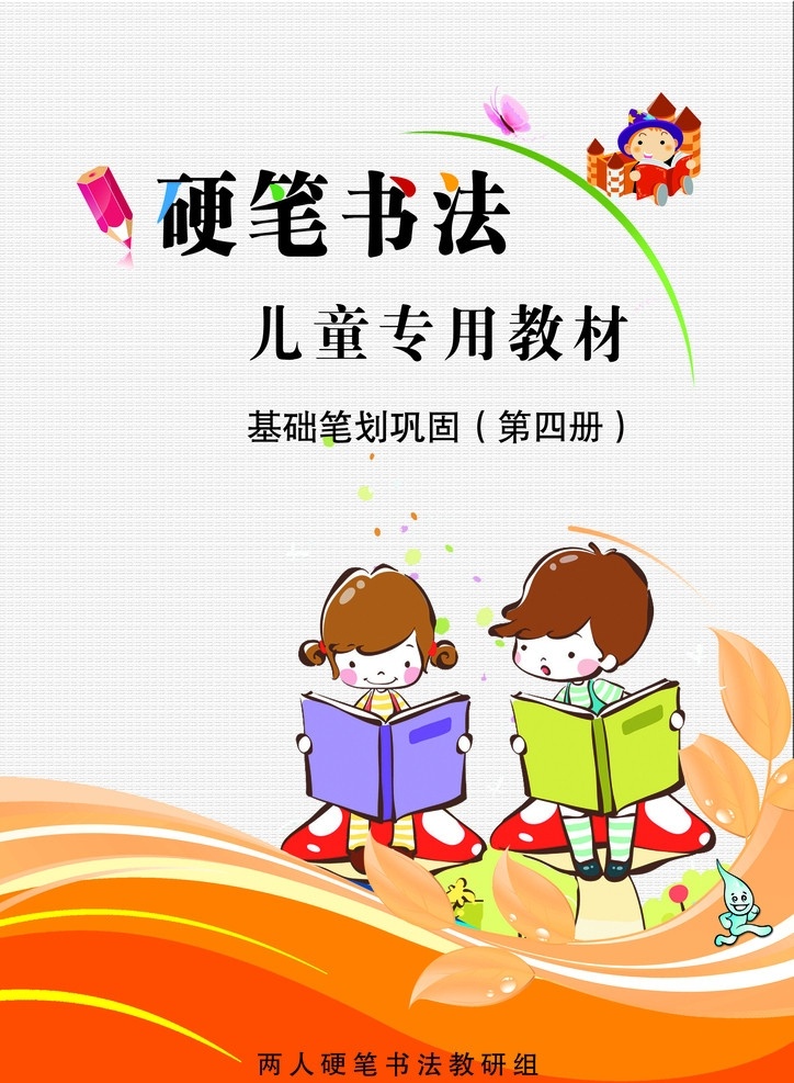 封面设计 硬笔书法 儿童专用教材 看书 卡通封面 男孩女孩 分层 源文件
