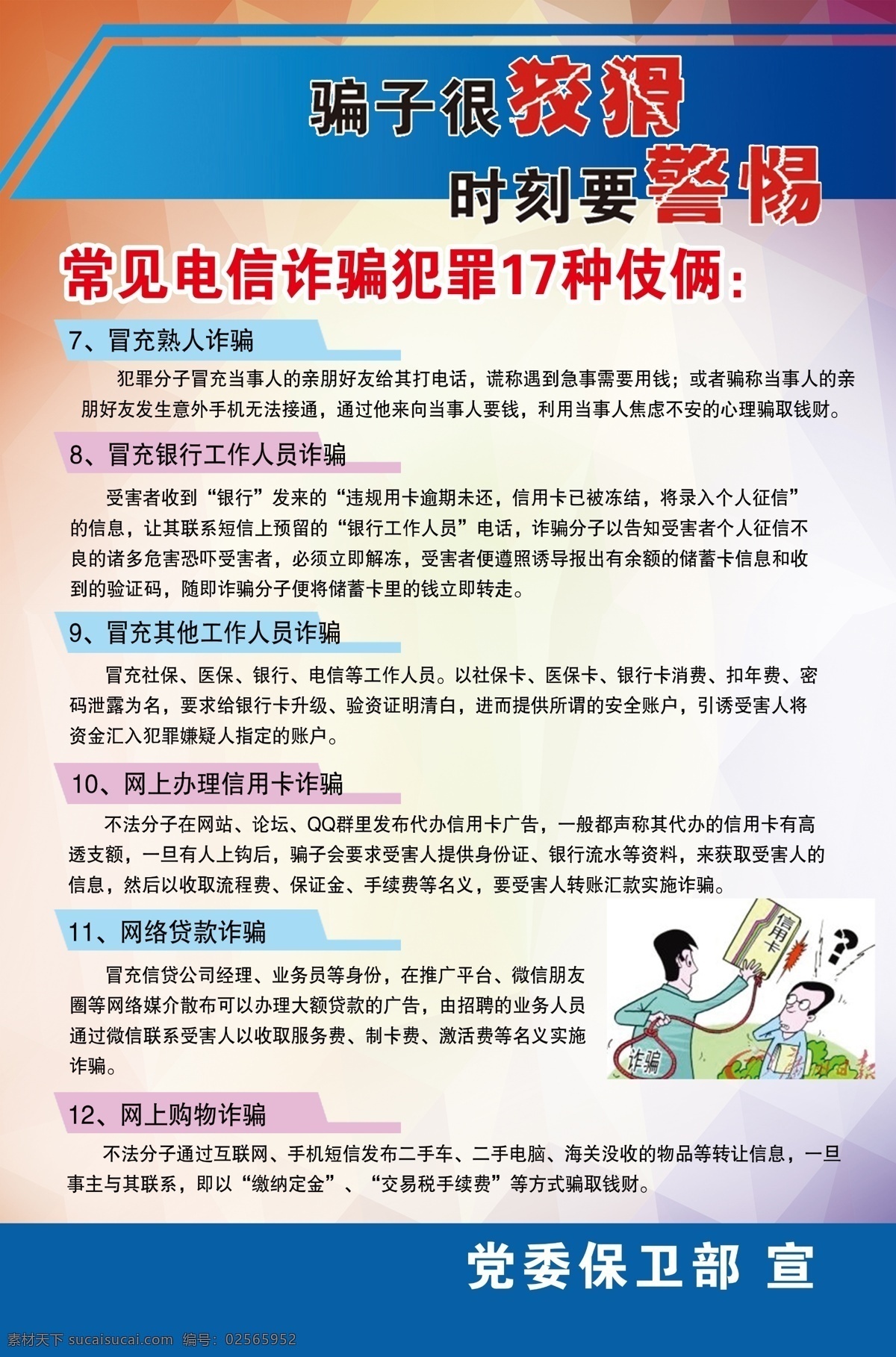 电信诈骗手册 防盗 防扒 网络诈骗 防范诈骗 防骗折页 防骗 预防诈骗海报 谨防诈骗 电话诈骗 防骗宣传单 折页模板 预防诈骗知识 预防诈骗画册 防通讯诈骗 防电信诈骗 宣传单 传单 防诈骗折页 安全知识 分层