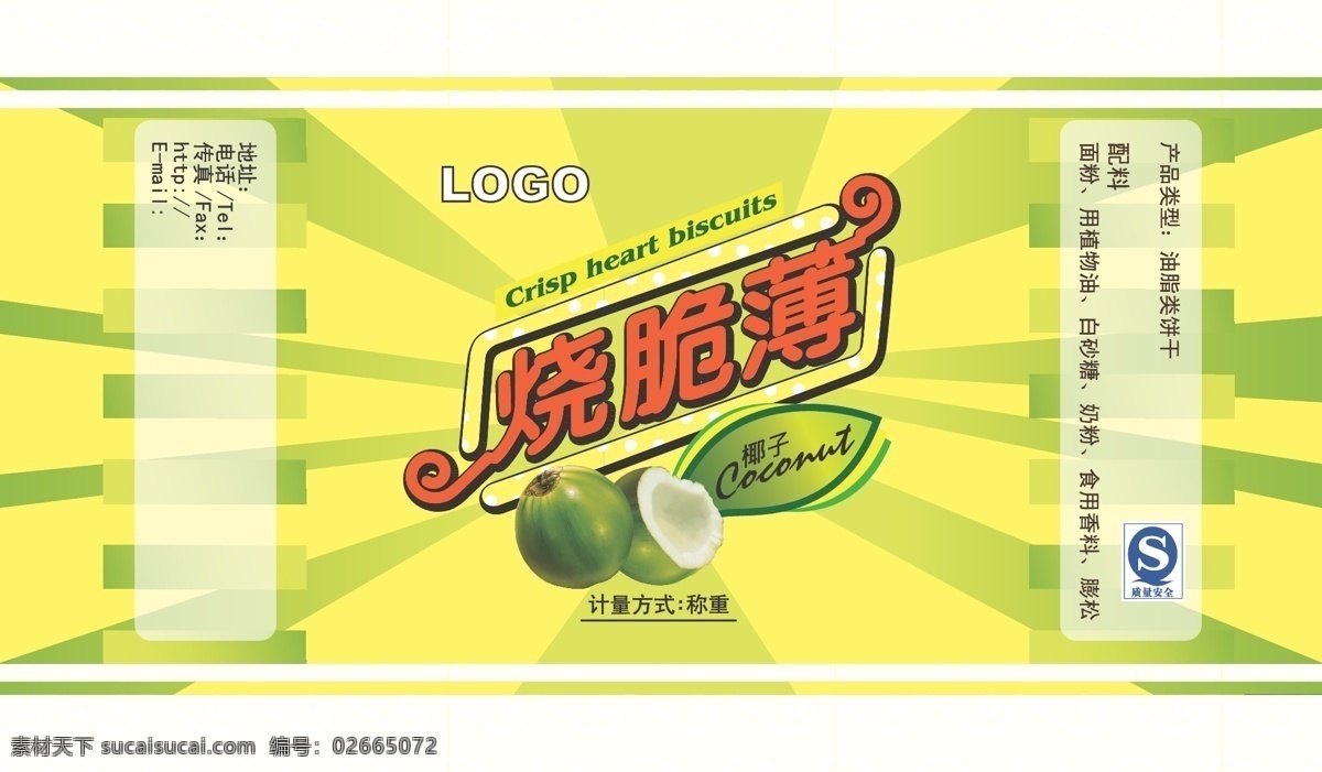 小 饼干 包装 包装设计 饼干包装 食品包装 椰子 矢量 模板下载 小饼干包装 称重 快消 psd源文件