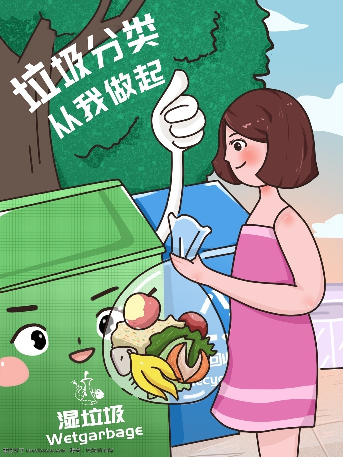 垃圾 分类 做起 趣味 原创 插画 垃圾分类 公益 教育 学习 环保 女孩 配图 垃圾桶 树 植物 户外 教育文化
