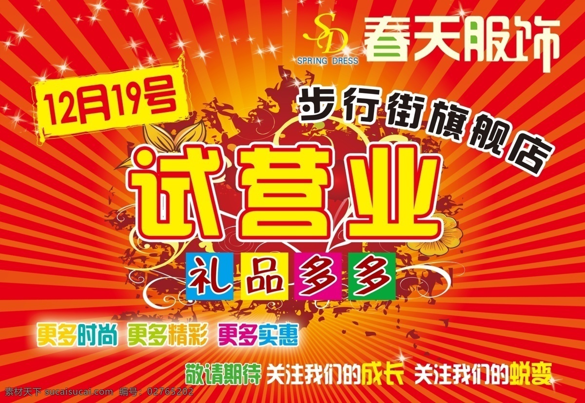 分层 彩页 促销广告 单页 服饰广告 广告 画册 宣传画 春天服饰广场 宣传单位 衣服 源文件 海报 宣传海报 宣传单 dm