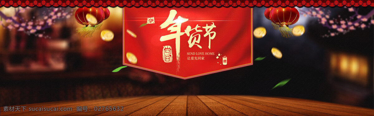 喜庆 中国 风 年货 节 背景 大气 灯笼 中国风 年货节 淘宝 全屏 banner