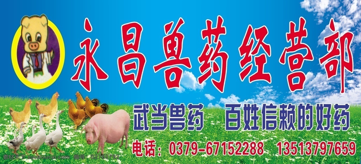 永昌 兽药 经营部 蓝天 白云 草地 花朵 风景 兽药经营部 兽药门市 兽药店 鸡 鸭 猪 兽医 招牌 门头 完美广告招牌 其他模版 广告设计模板 源文件
