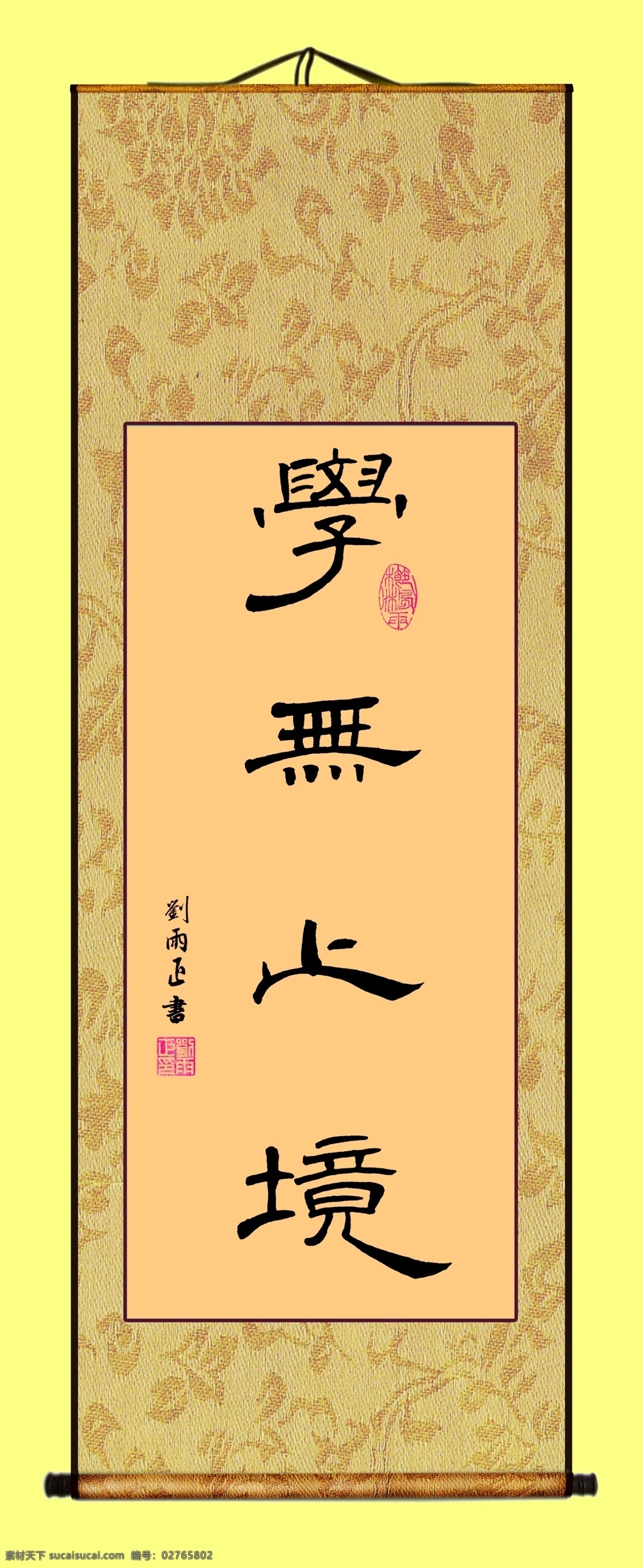 刘 雨 正 励志 书法作品 学无止境 书画装裱 书法条幅 其他模版 广告设计模板 源文件