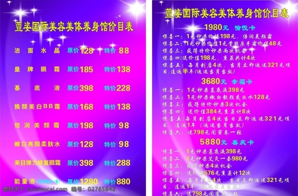美容美体 价目表 深紫红背景 美容店 海报 宣传 文化艺术 舞蹈音乐