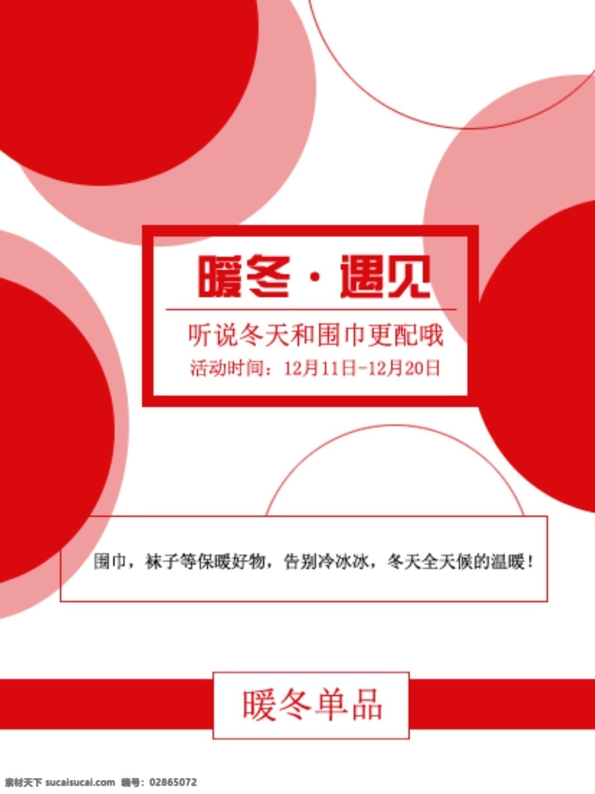 暖冬 遇见 围巾 海报 色系 图形 构图 围巾海报