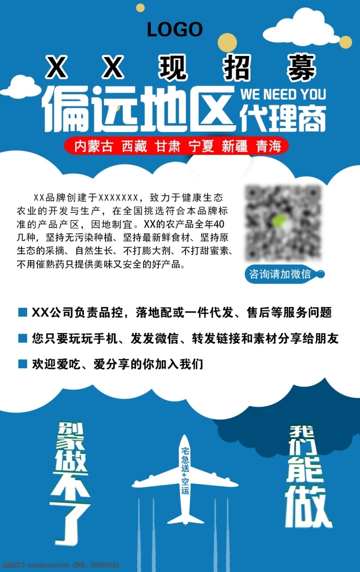 招聘 电商 海报 招募 微商 偏远地区 招聘素材