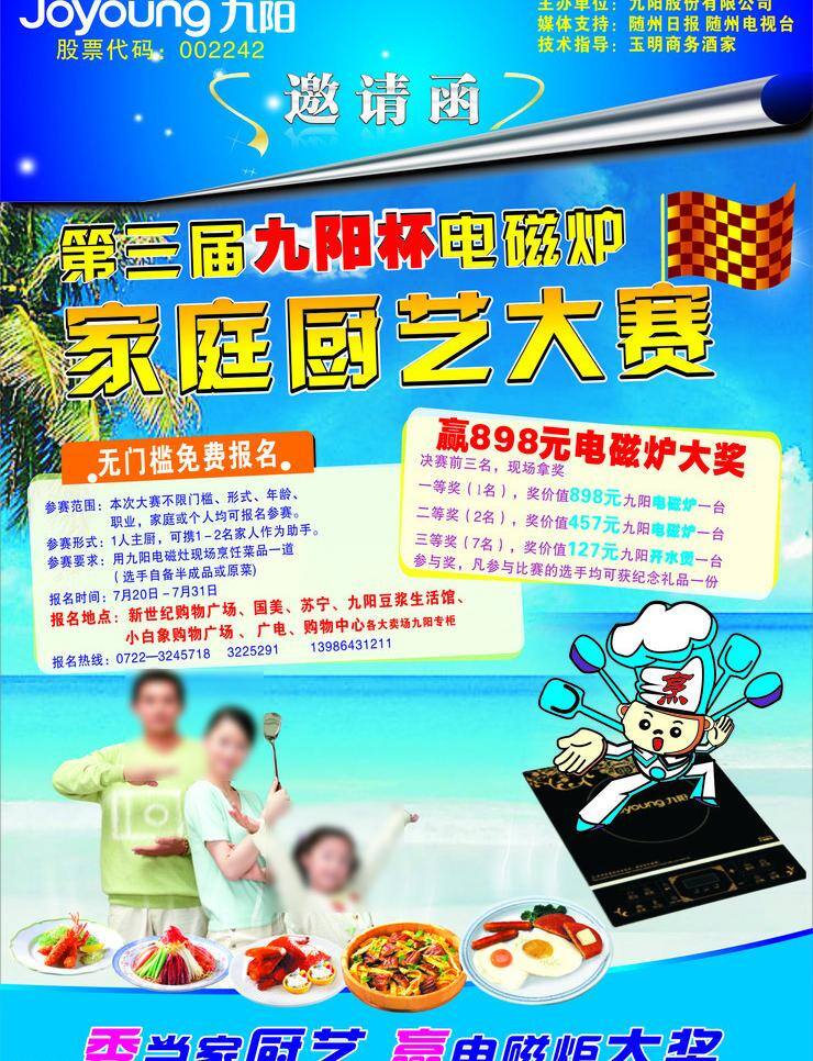 九阳 厨艺 大赛 dm 单 页 电磁炉 邀请函 源文件 展板模板 家庭厨艺 第三届九阳杯 无门槛报名 矢量 其他展板设计