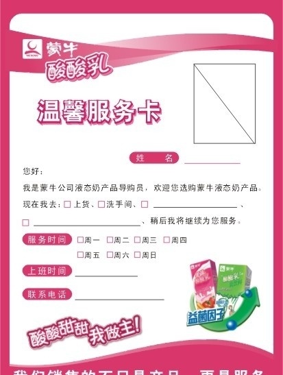 服务卡 促销台牌 蒙牛 酸酸乳 矢量图