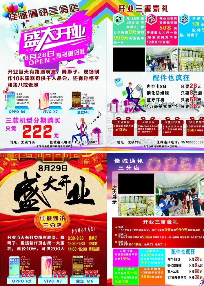 手机 店 开业 dm 盛大开业 手机店 oppor9 vivox7 金立m6 礼品 dm单页 绸带 气球 手机配件 商业展板 dm宣传单